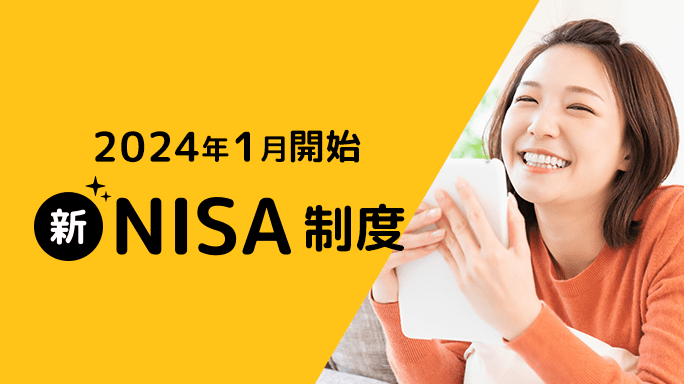 2024年から始まる新NISA制度（新しいNISA）