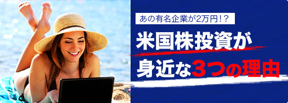 米国株が身近な3つの理由