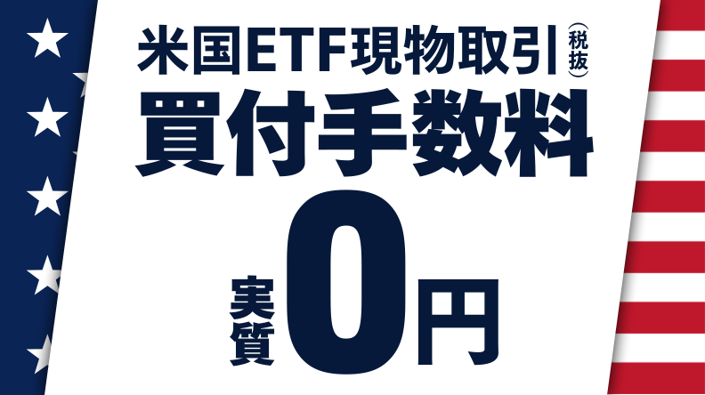 米国ETF現物取引（税抜き）買付手数料 実質0円