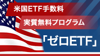ゼロETF（米国ETF売買手数料実質無料プログラム）