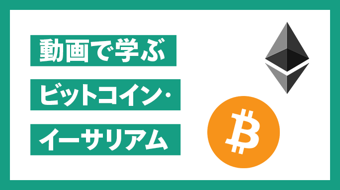 動画で学ぶビットコイン・イーサリアム 詳細はこちら