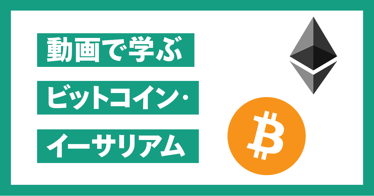 動画で学ぶ ビットコイン・イーサリアム | マネックス証券
