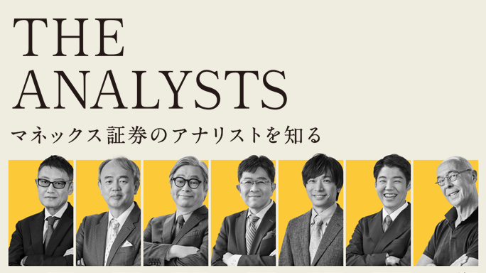 THE ANALYSTS｜マネックス証券のアナリストを知る