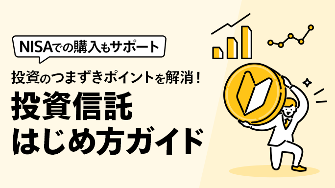 投資信託はじめ方ガイド