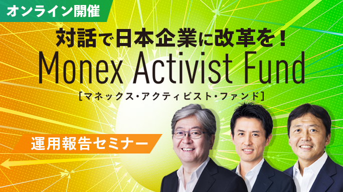マネックス・アクティビスト・ファンド運用報告セミナー