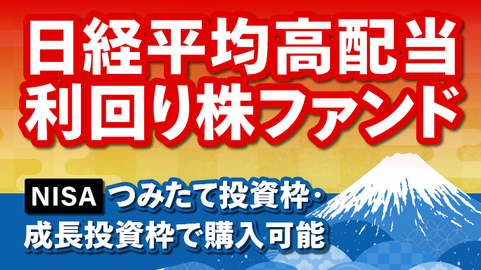 【配当に徹底的にこだわった】日経平均高配当利回り株ファンド