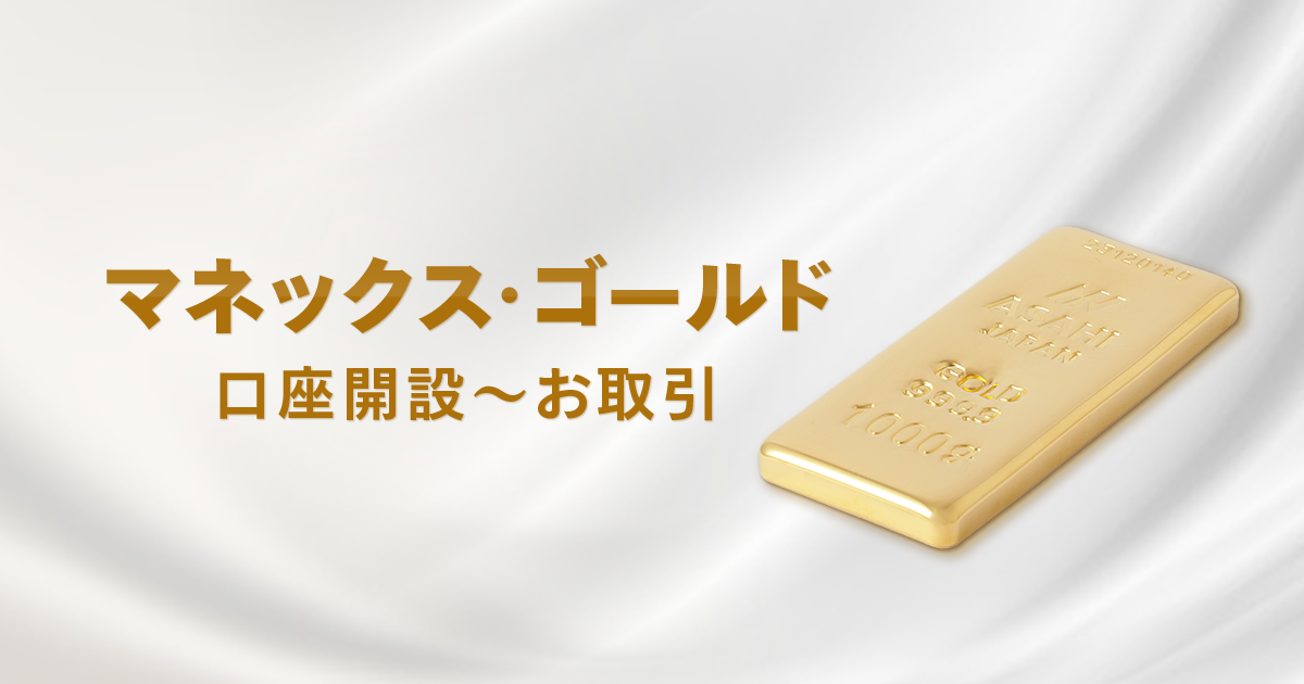 お申込み方法 | マネックス・ゴールド（金・プラチナ取引