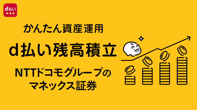 d払い残高積立