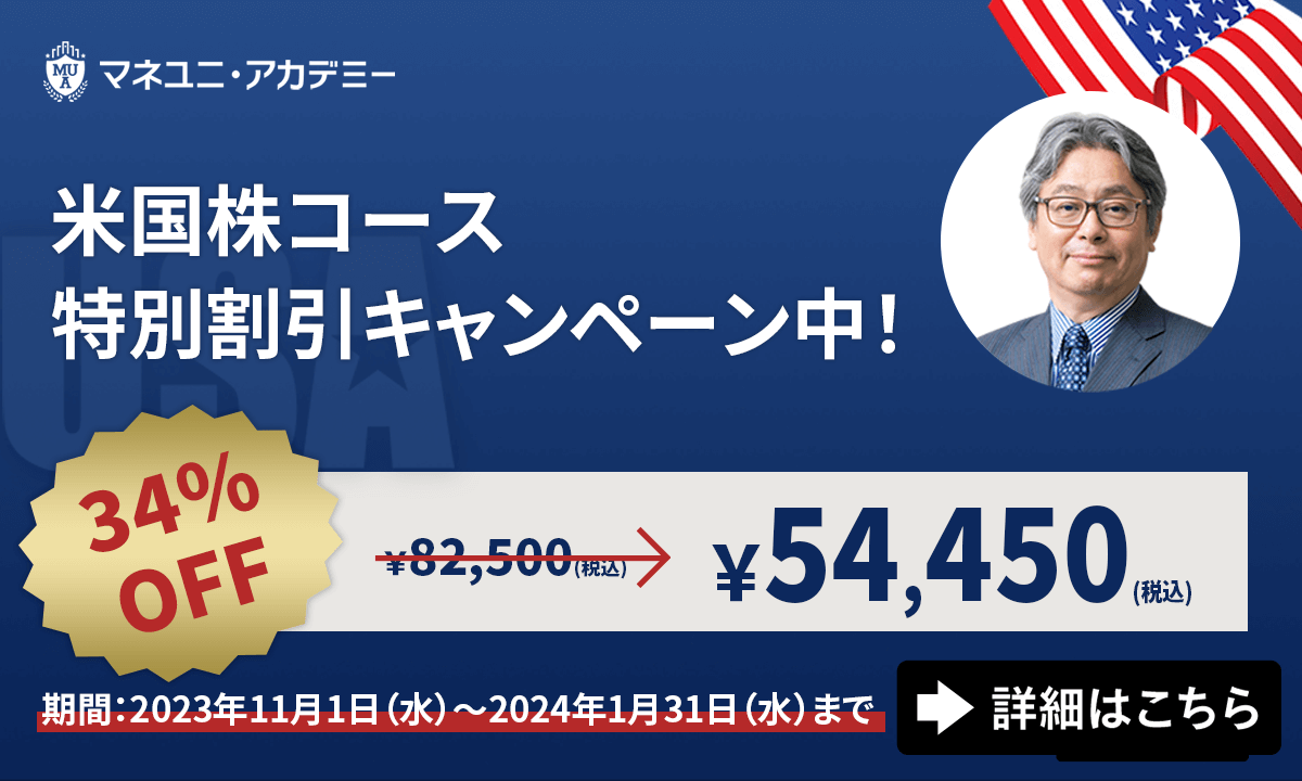 マネユニ・アカデミー米国株株コースキャンペーン