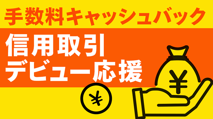 信用取引はじめてキャッシュバック