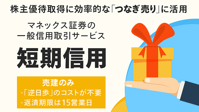 株主優待の取得にはぜひ活用したい「短期信用」
