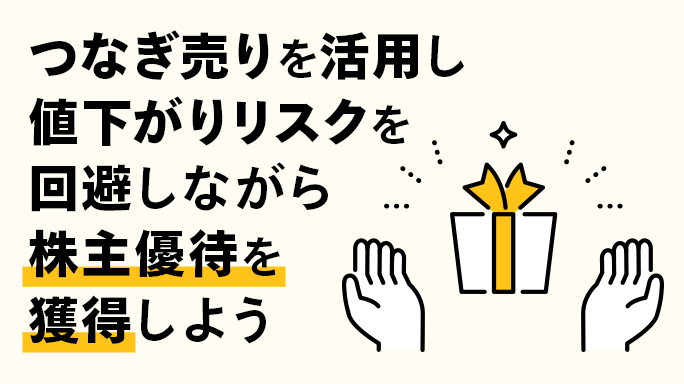 つなぎ売りを活用しリスクを抑えながら株主優待を獲得しよう