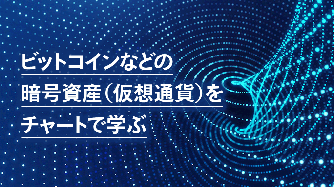ビットコインなどの暗号資産（仮想通貨）をチャートで学ぶ