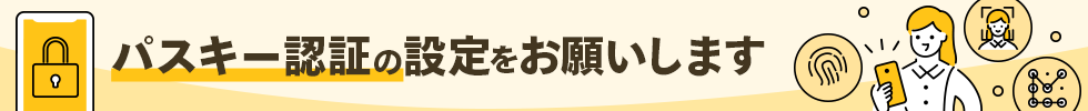 パスキー認証の設定をお願いします