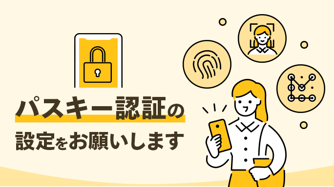 パスキー認証の設定をお願いします