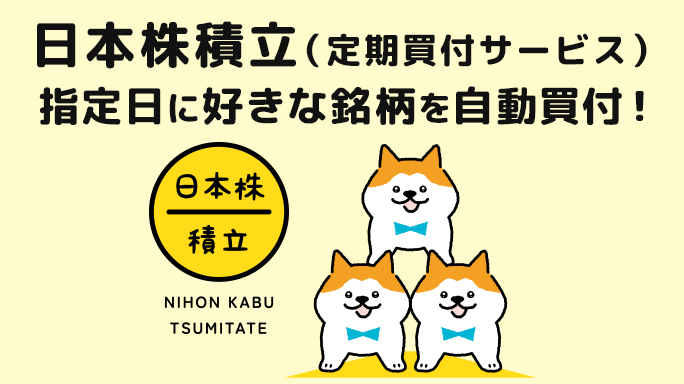日本株積立（定期買付サービス）