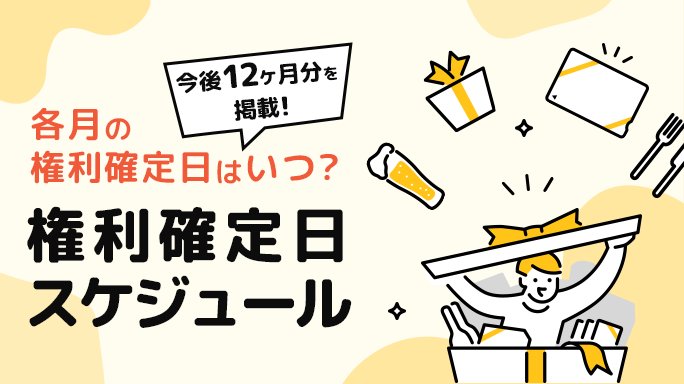 権利確定日スケジュール