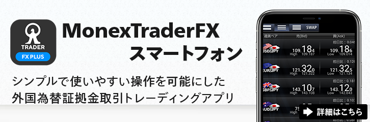 FX取引アプリ マネックストレーダーFX
