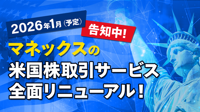 【11月26日更新】米国株取引サービス全面リニューアルのお知らせ