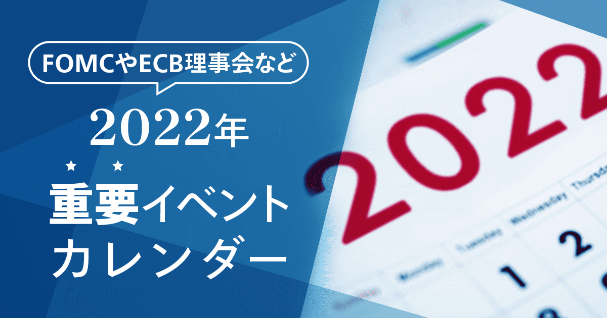 2022年最新】FOMCやECB理事会などの重要イベントはこれだ