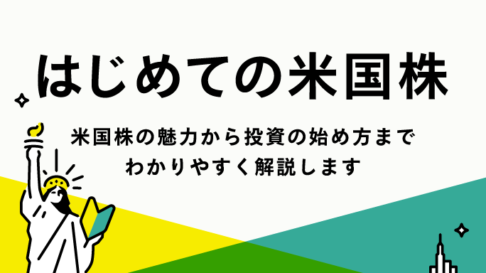 初心者コーナー 米国株