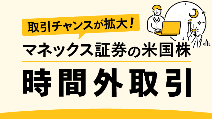 米国株取引のチャンスが拡大！マネックス証券の時間外取引