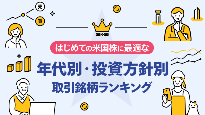 はじめての方に人気の米国株ランキング！年代別・投資方針別にご紹介