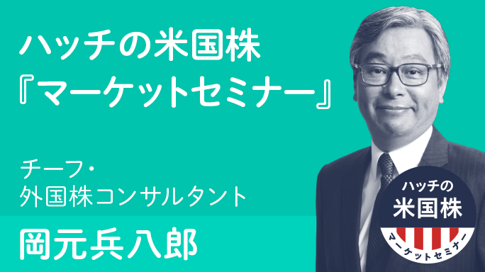 10月23日開催 ハッチの米国株マーケットセミナー