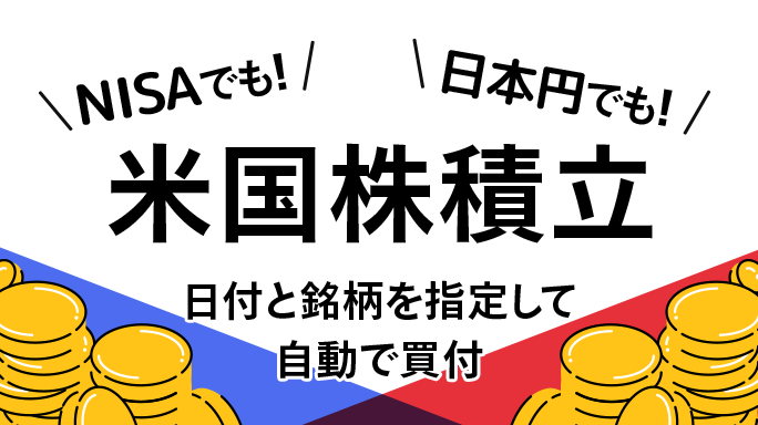 米国株積立