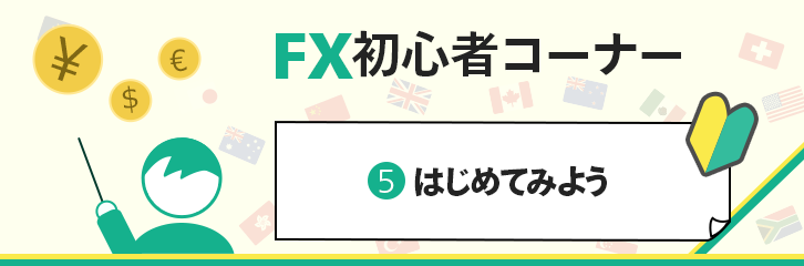 取引までの手続きは Fx 初心者コーナー マネックス証券