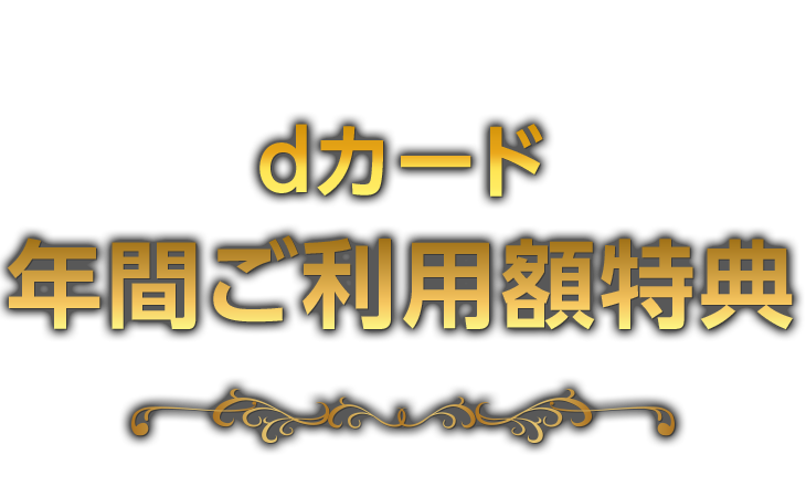 【マネックス証券】dカード年間ご利用額特典