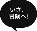 いざ、冒険へ！