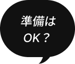 準備はOK？