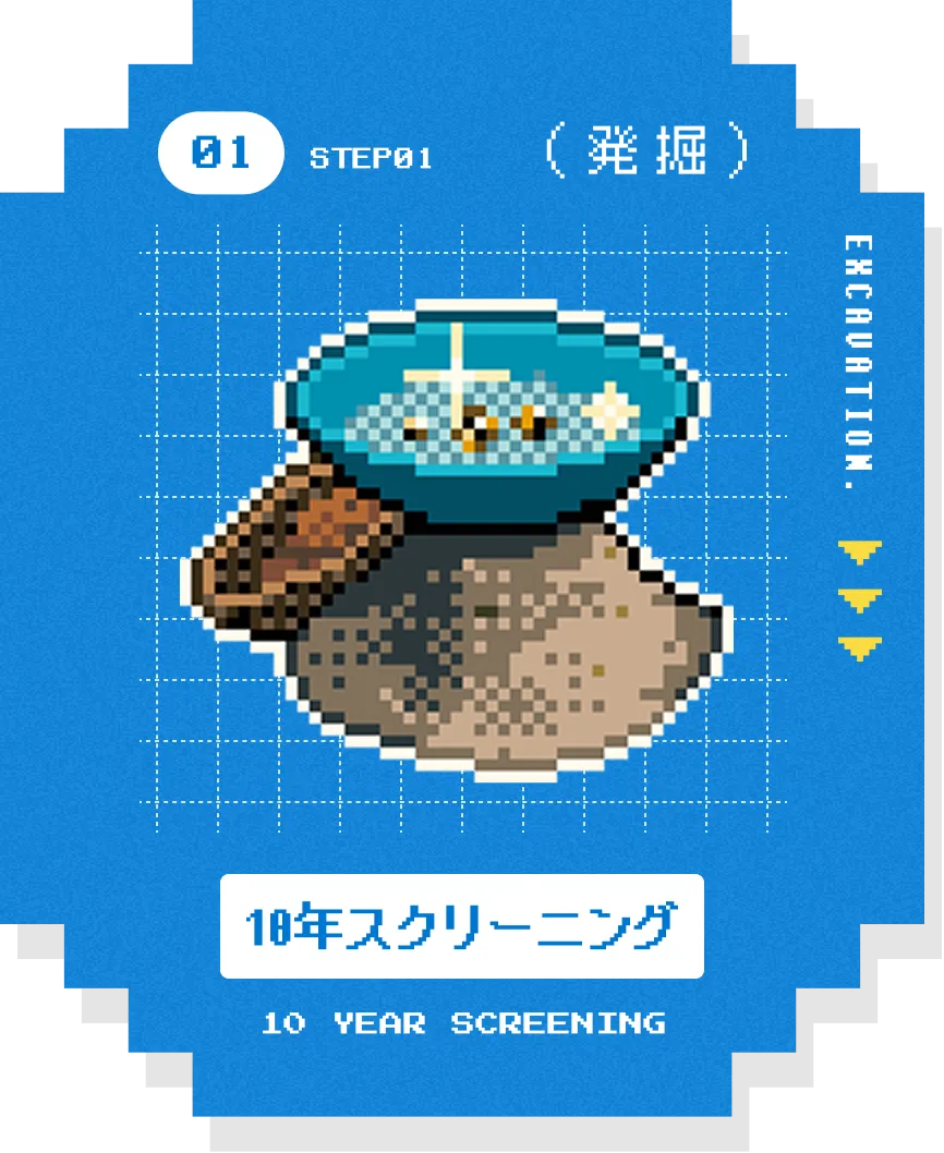 発掘 01 10年スクリーニング