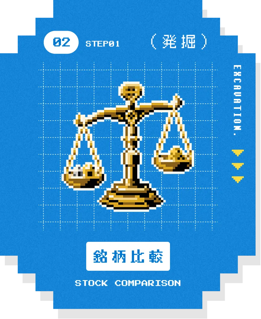 発掘 02 銘柄比較