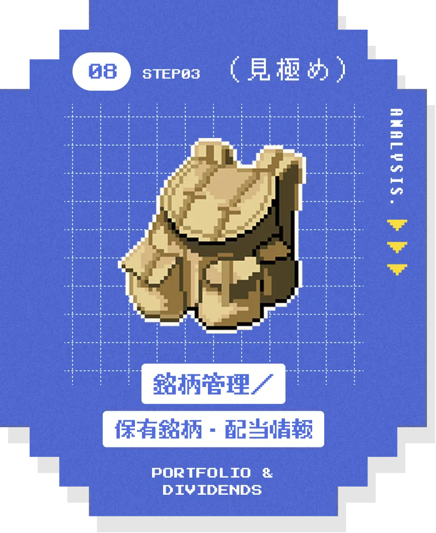見極め 08 銘柄管理／保有銘柄・配当情報