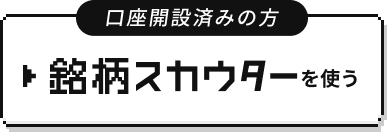 口座開設済みの方 銘柄スカウターを使う