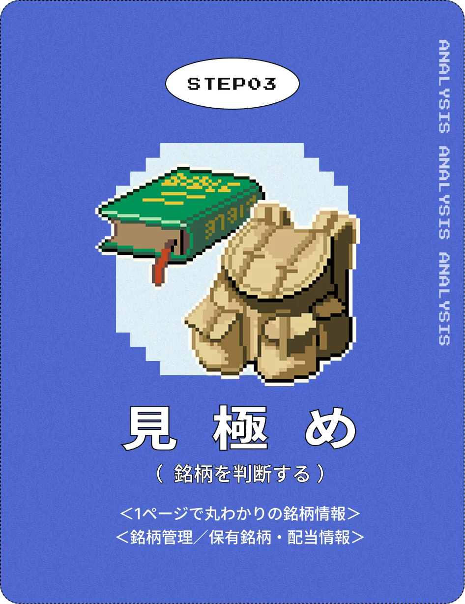 見極め（銘柄を選ぶ）。1ページで丸わかりの銘柄情報、銘柄管理／保有銘柄・配当情報