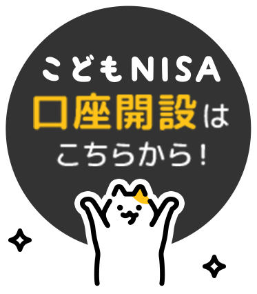 こどもNISA口座開設はこちら