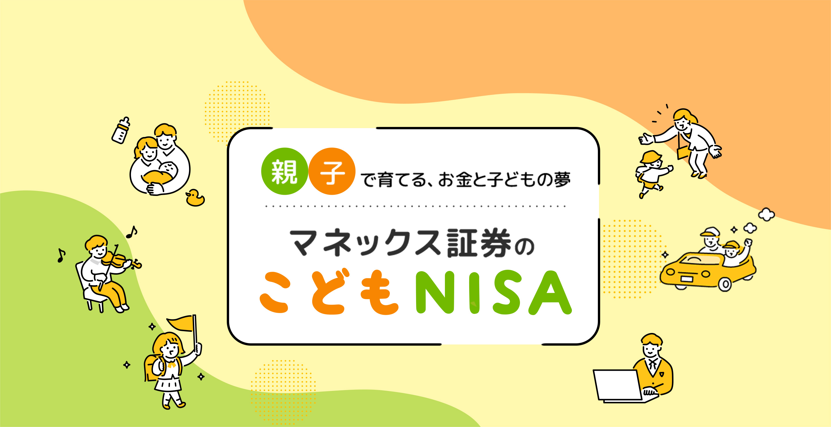 親子で育てる、お金と子どもの夢 マネックス証券のこどもNISA