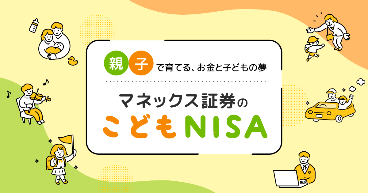 マネックス証券のこどもNISA | 親子で育てるお金と子どもの夢