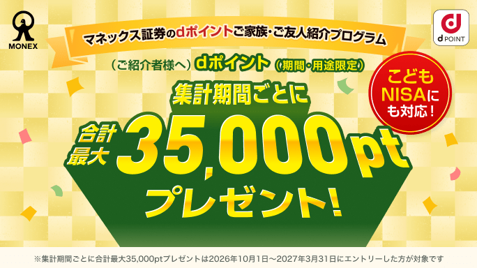 【最大35,000pt】dポイントご家族・ご友人紹介プログラム