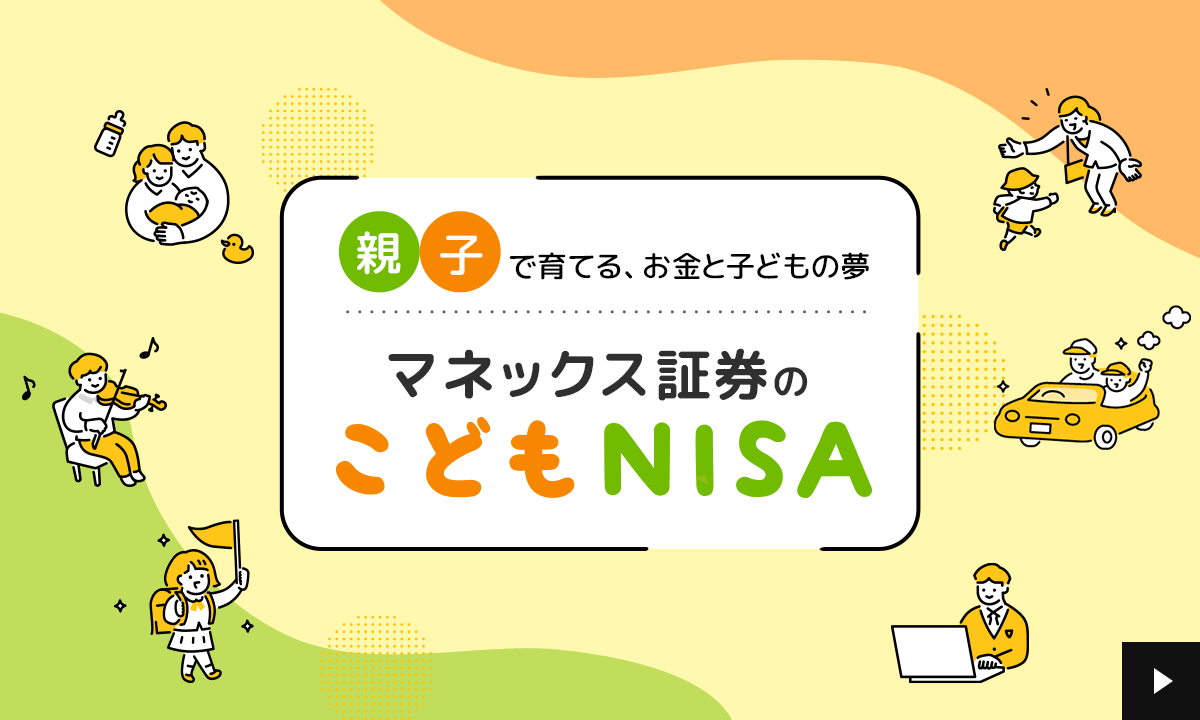 �e�q�ň�Ă�A�����Ǝq�ǂ��̖��@�}�l�b�N�X�،��̂��ǂ�NISA