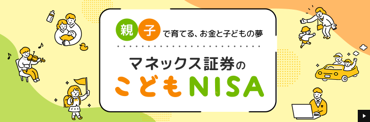 �e�q�ň�Ă�A�����Ǝq�ǂ��̖��@�}�l�b�N�X�،��̂��ǂ�NISA