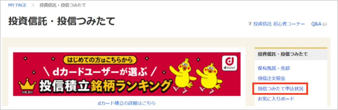 スクリーンショット：投資信託・投信つみたての画面