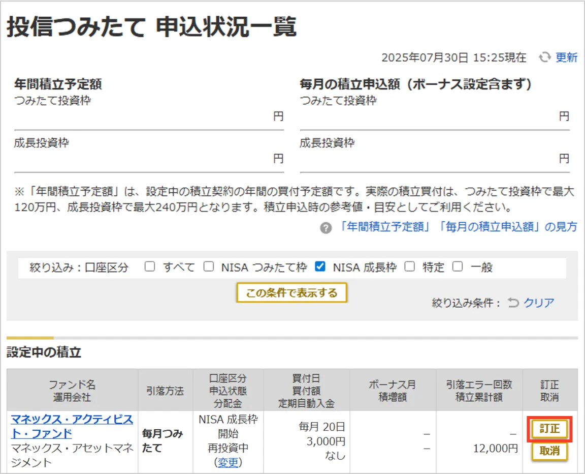 スクリーンショット：投信つみたて申込状況一覧の画面