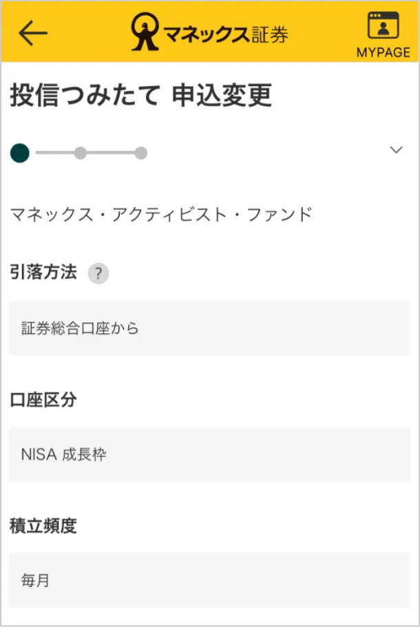 スクリーンショット：投信つみたて申込変更の画面