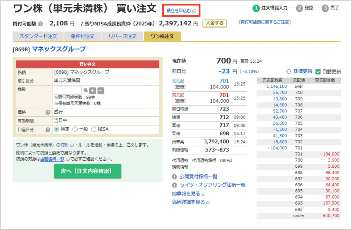 スクリーンショット：ワン株（単元未満株）買い注文の画面