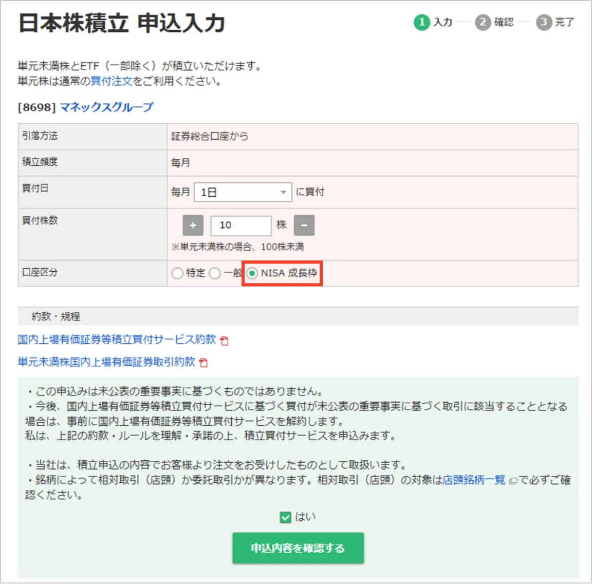スクリーンショット：日本株積立 申込入力の画面