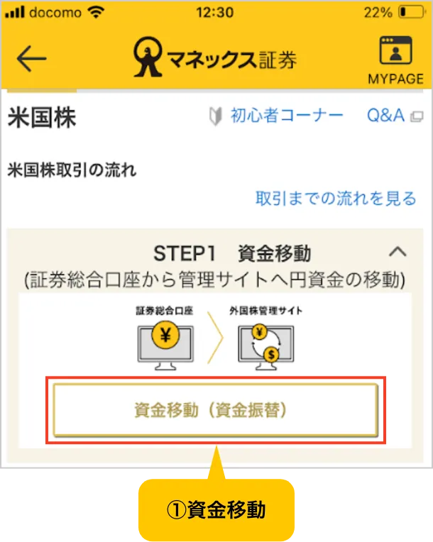 スクリーンショット：米国株画面：①資金移動